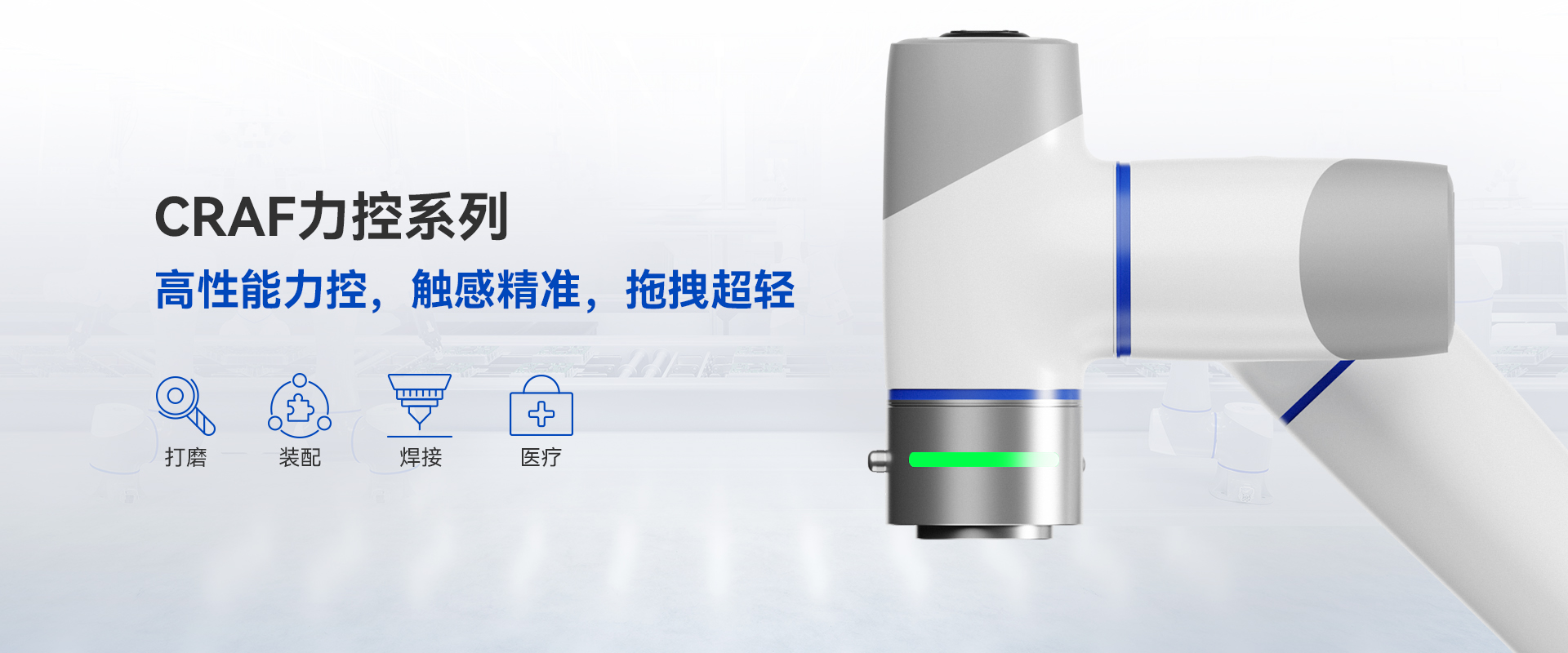 越疆CRAF力控系列协作机器人-人机协作机器人-DOBOT越疆科技