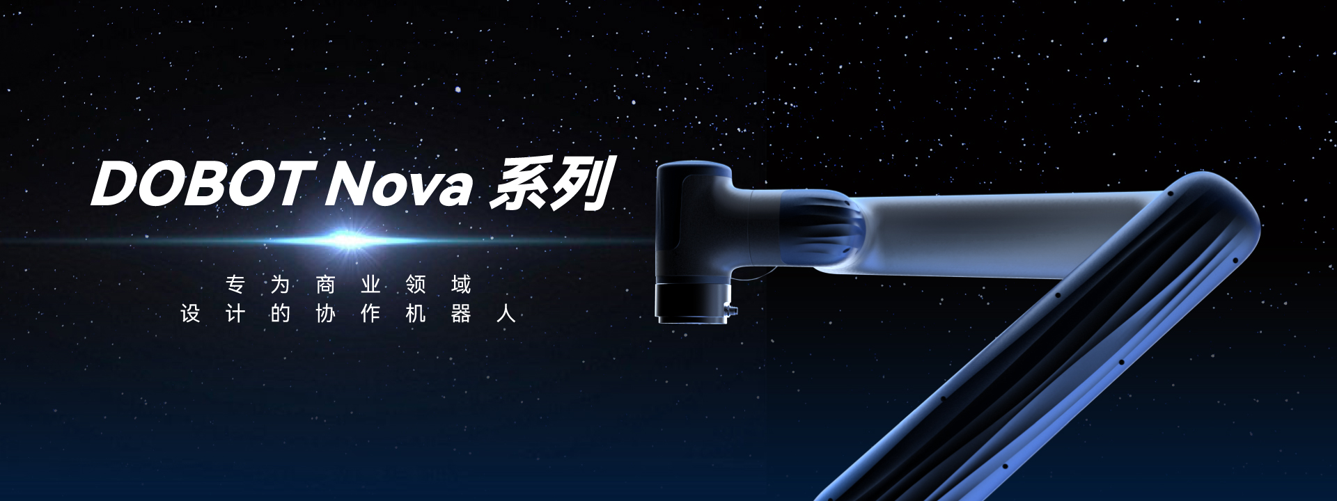 Nova2 协作机器人-咖啡机器人商用-DOBOT越疆科技